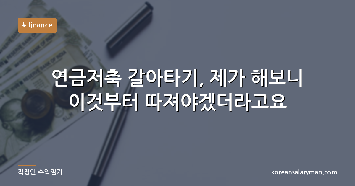 연금저축 갈아타기, 제가 해보니 이것부터 따져야겠더라고요