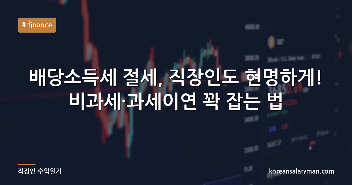 배당소득세 절세, 직장인도 현명하게! 비과세·과세이연 꽉 잡는 법