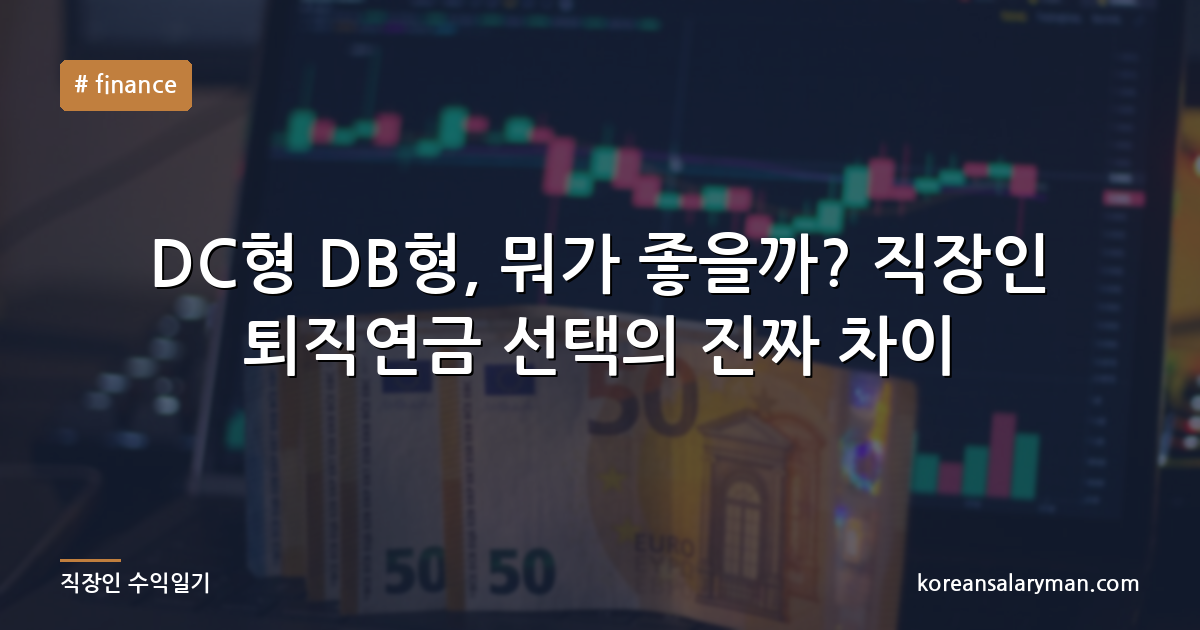 DC형 DB형, 뭐가 좋을까? 직장인 퇴직연금 선택의 진짜 차이