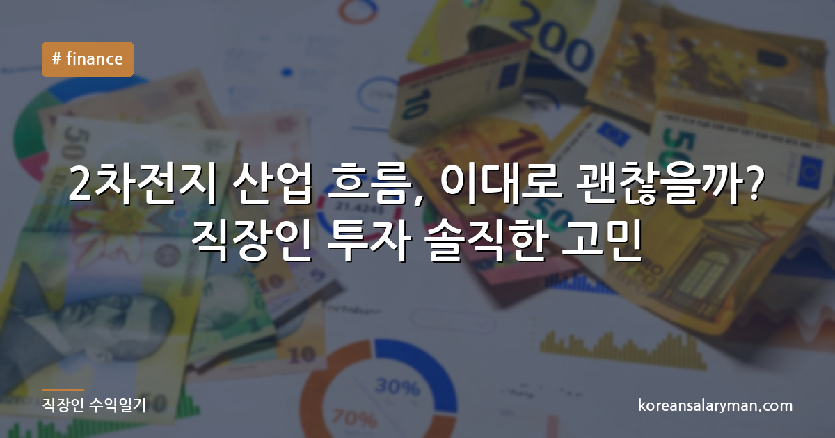2차전지 산업 흐름, 이대로 괜찮을까? 직장인 투자 솔직한 고민