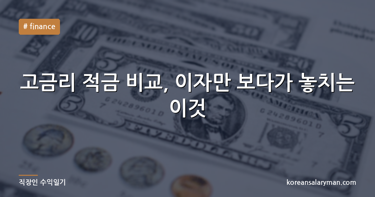 고금리 적금 비교, 이자만 보다가 놓치는 이것