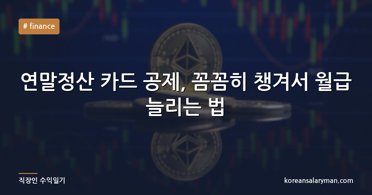 연말정산 카드 공제, 꼼꼼히 챙겨서 월급 늘리는 법