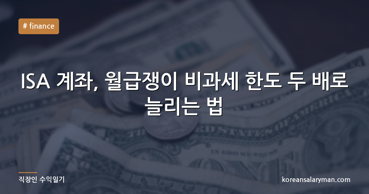 ISA 계좌, 월급쟁이 비과세 한도 두 배로 늘리는 법