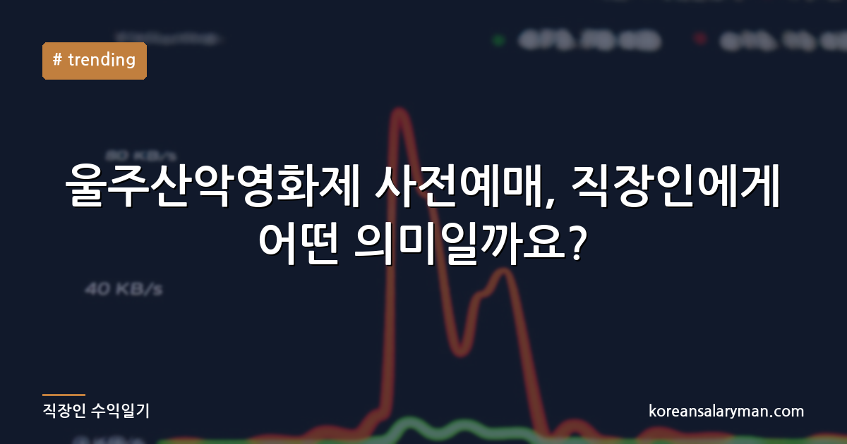 울주산악영화제 사전예매, 직장인에게 어떤 의미일까요?