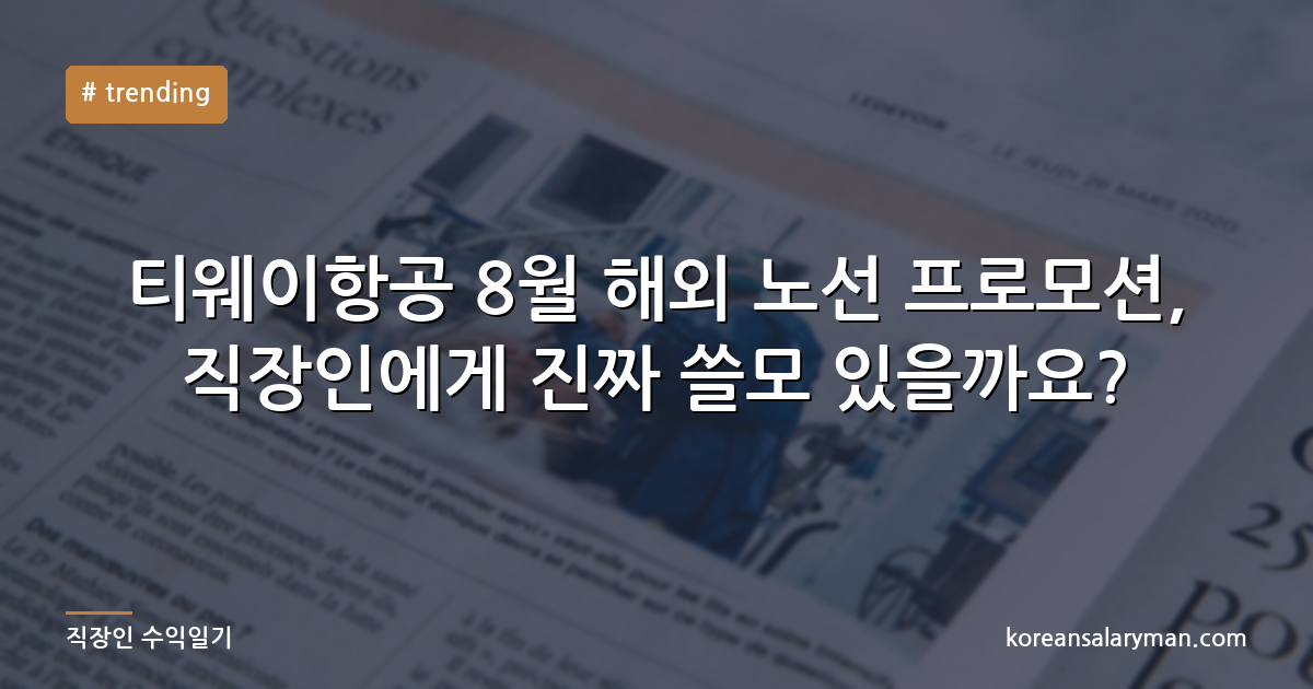 티웨이항공 8월 해외 노선 프로모션, 직장인에게 진짜 쓸모 있을까요?