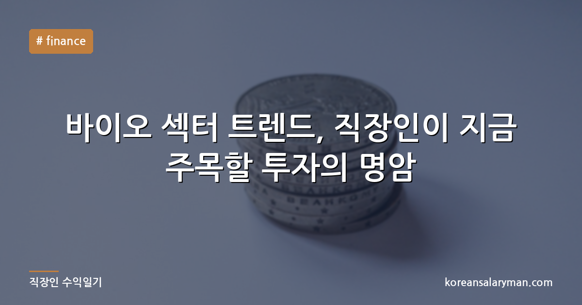 바이오 섹터 트렌드, 직장인이 지금 주목할 투자의 명암