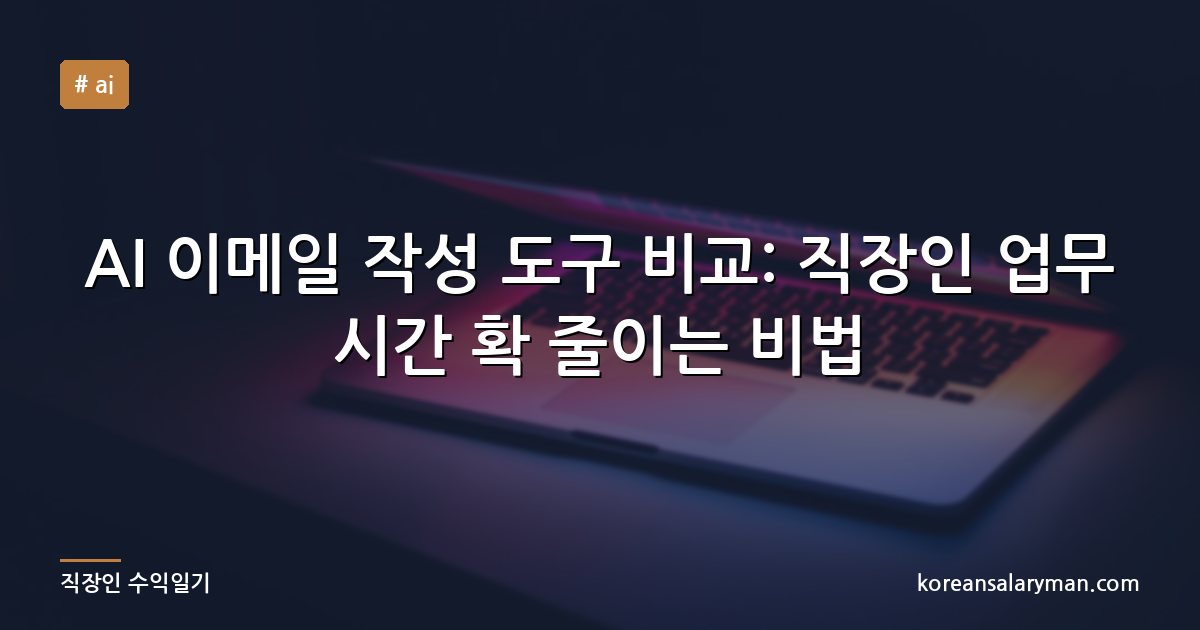 AI 이메일 작성 도구 비교: 직장인 업무 시간 확 줄이는 비법