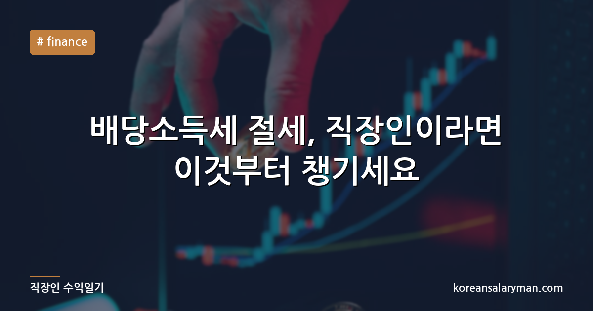 배당소득세 절세, 직장인이라면 이것부터 챙기세요