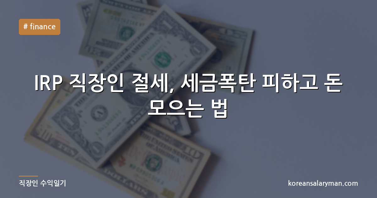 IRP 직장인 절세, 세금폭탄 피하고 돈 모으는 법