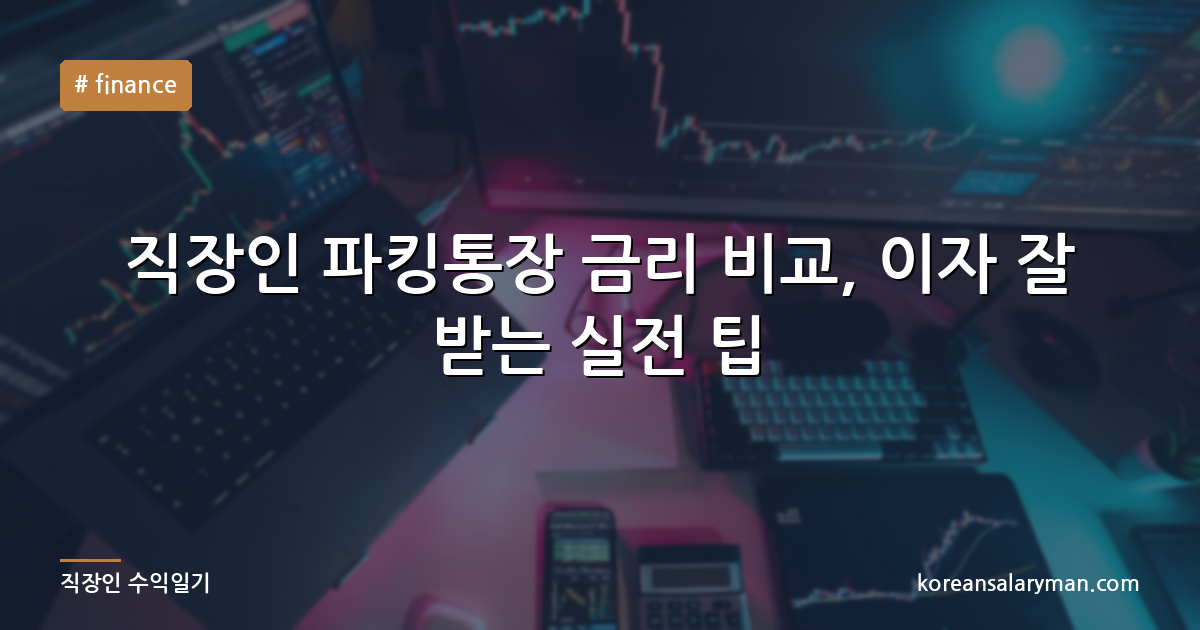 직장인 파킹통장 금리 비교, 이자 잘 받는 실전 팁