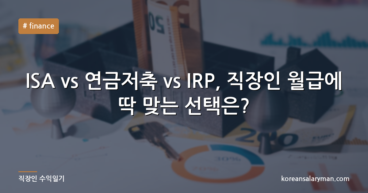 ISA vs 연금저축 vs IRP, 직장인 월급에 딱 맞는 선택은?