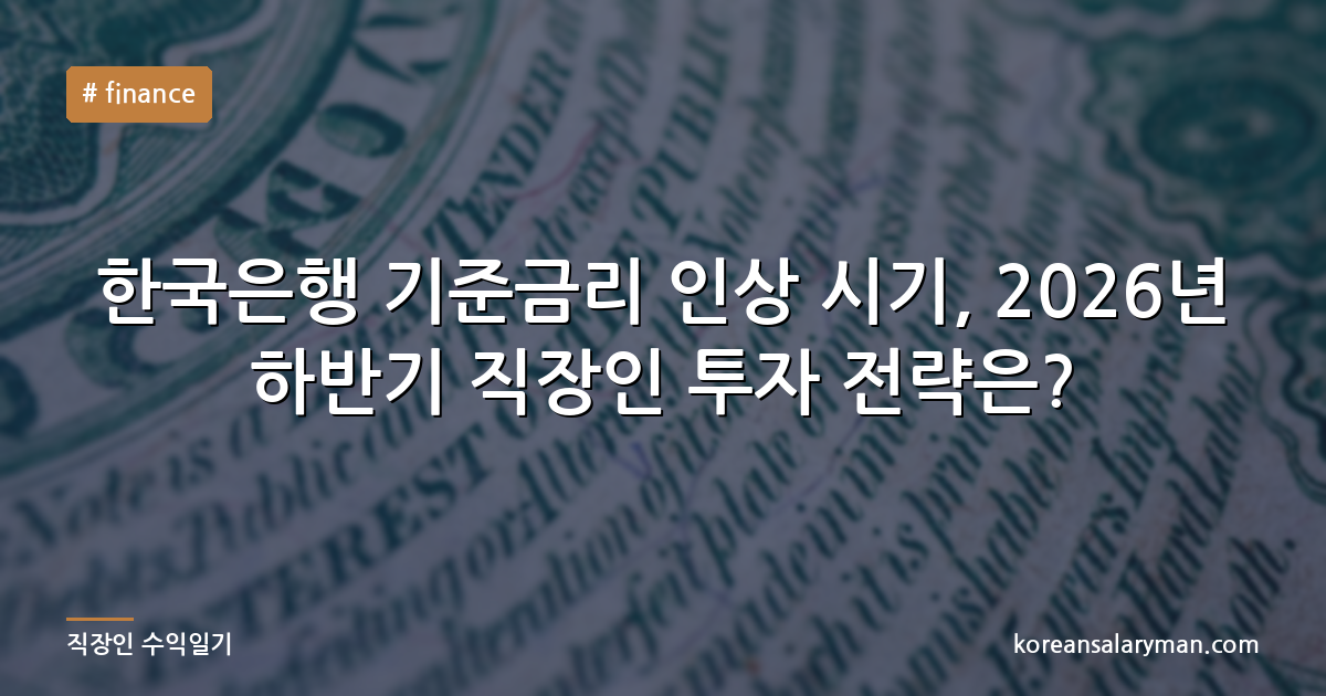 한국은행 기준금리 인상 시기, 2026년 하반기 직장인 투자 전략은?