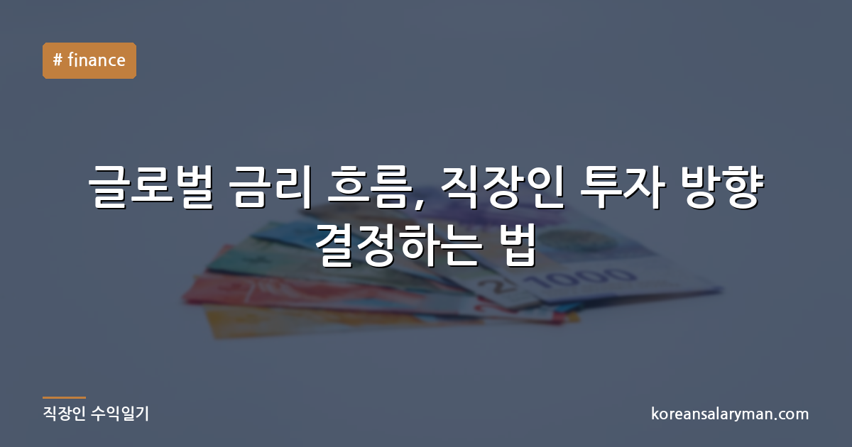 글로벌 금리 흐름, 직장인 투자 방향 결정하는 법
