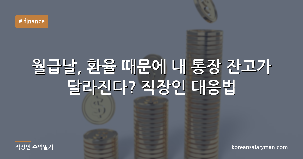 월급날, 환율 때문에 내 통장 잔고가 달라진다? 직장인 대응법