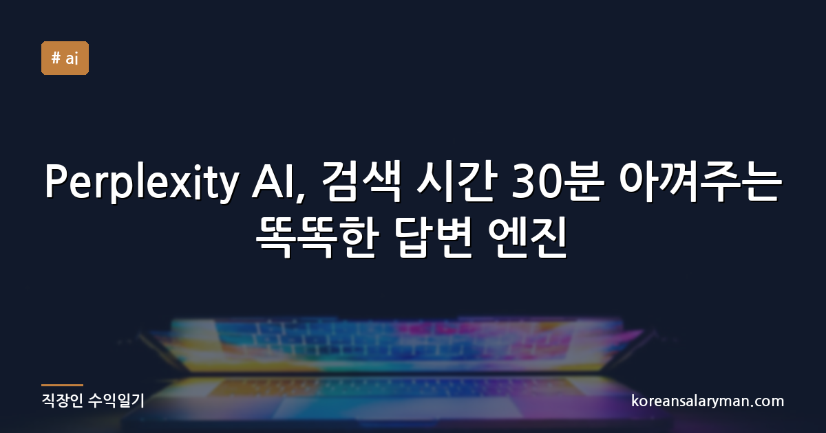 Perplexity AI, 검색 시간 30분 아껴주는 똑똑한 답변 엔진