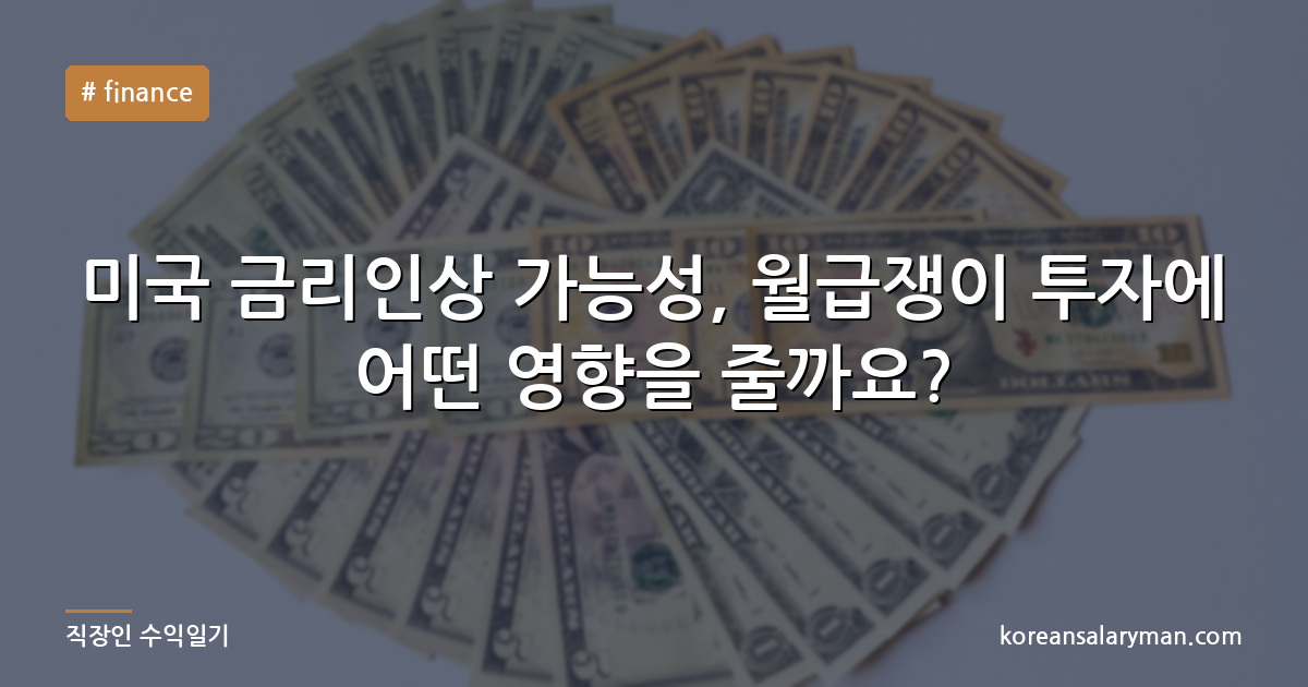 미국 금리인상 가능성, 월급쟁이 투자에 어떤 영향을 줄까요?