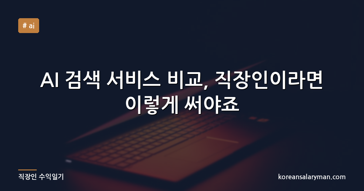 AI 검색 서비스 비교, 직장인이라면 이렇게 써야죠