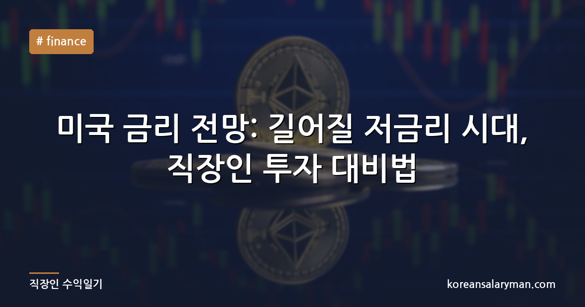 미국 금리 전망: 길어질 저금리 시대, 직장인 투자 대비법