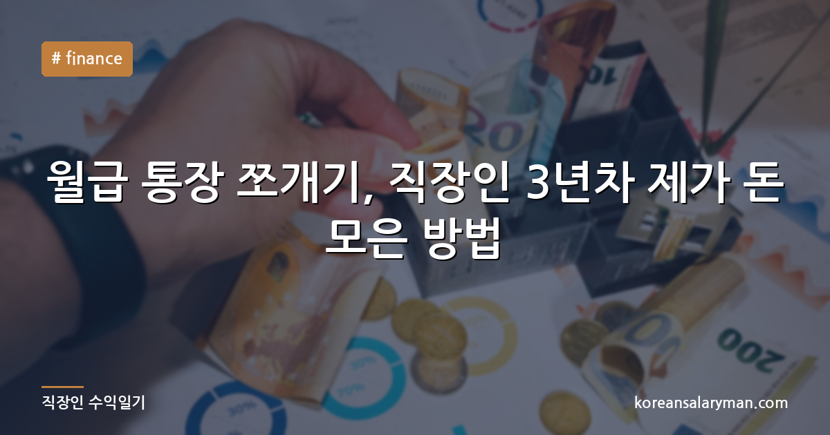 월급 통장 쪼개기, 직장인 3년차 제가 돈 모은 방법