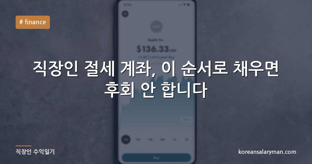 직장인 절세 계좌, 이 순서로 채우면 후회 안 합니다