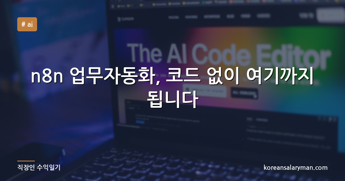 n8n 업무자동화, 코드 없이 여기까지 됩니다