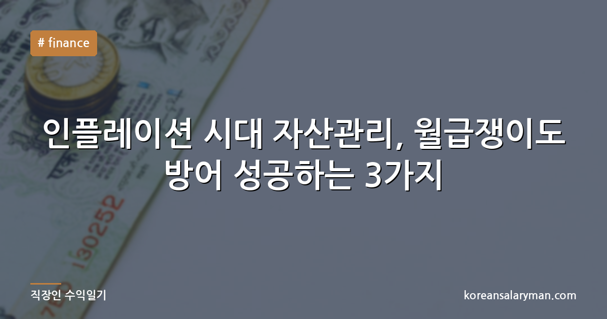 인플레이션 시대 자산관리, 월급쟁이도 방어 성공하는 3가지