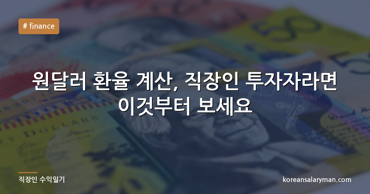 원달러 환율 계산, 직장인 투자자라면 이것부터 보세요