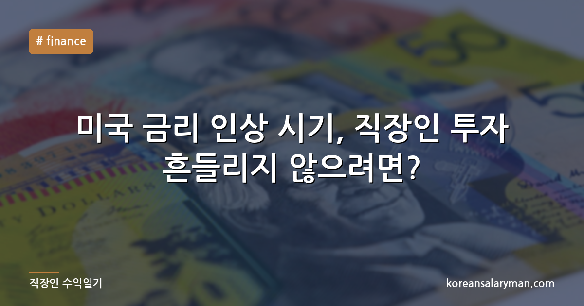 미국 금리 인상 시기, 직장인 투자 흔들리지 않으려면?