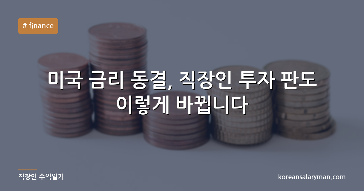 미국 금리 동결, 직장인 투자 판도 이렇게 바뀝니다