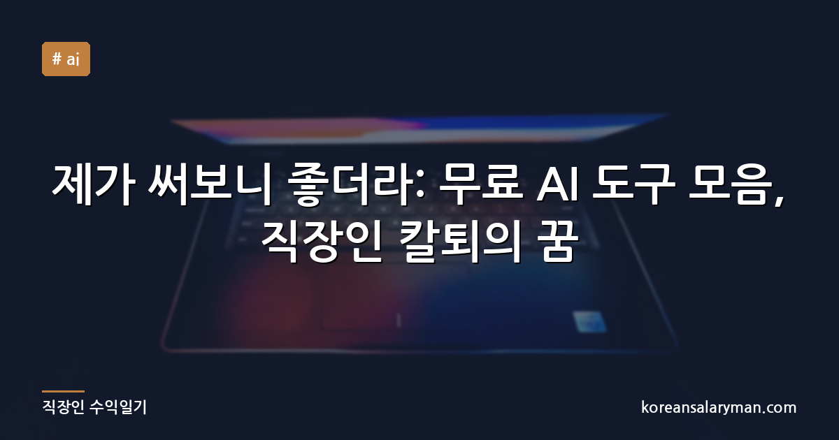 제가 써보니 좋더라: 무료 AI 도구 모음, 직장인 칼퇴의 꿈