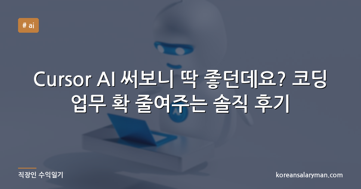 Cursor AI 써보니 딱 좋던데요? 코딩 업무 확 줄여주는 솔직 후기