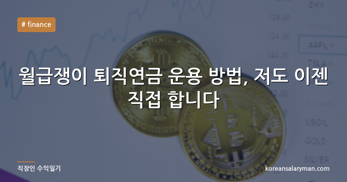 월급쟁이 퇴직연금 운용 방법, 저도 이젠 직접 합니다