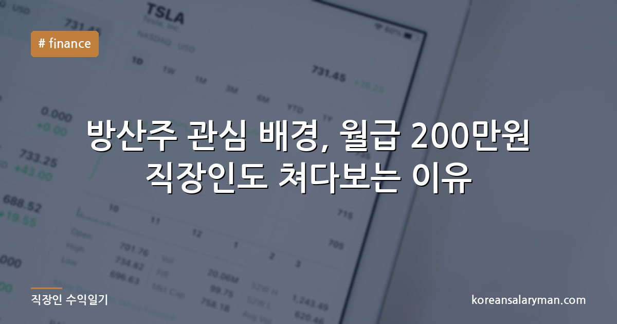 방산주 관심 배경, 월급 200만원 직장인도 쳐다보는 이유