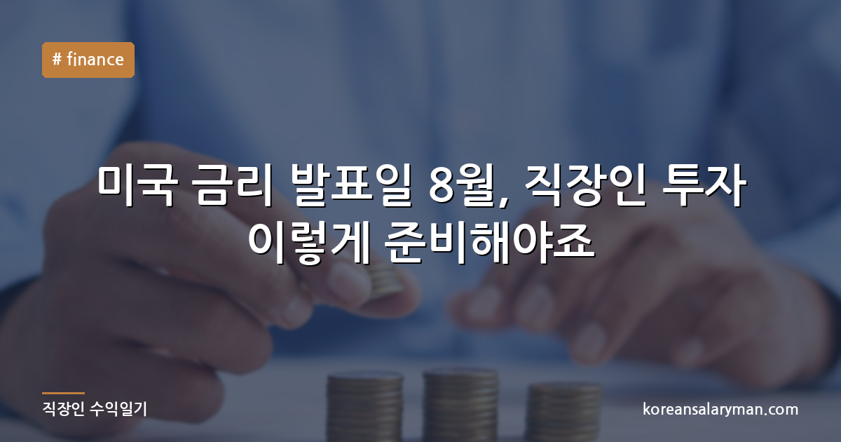 미국 금리 발표일 8월, 직장인 투자 이렇게 준비해야죠
