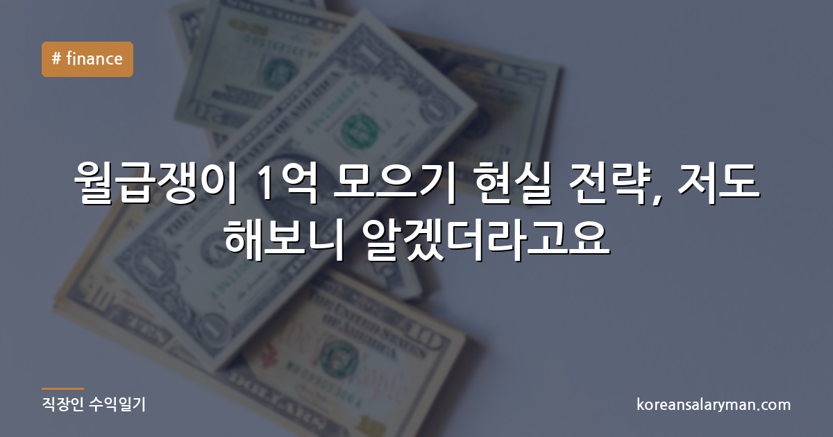 월급쟁이 1억 모으기 현실 전략, 저도 해보니 알겠더라고요