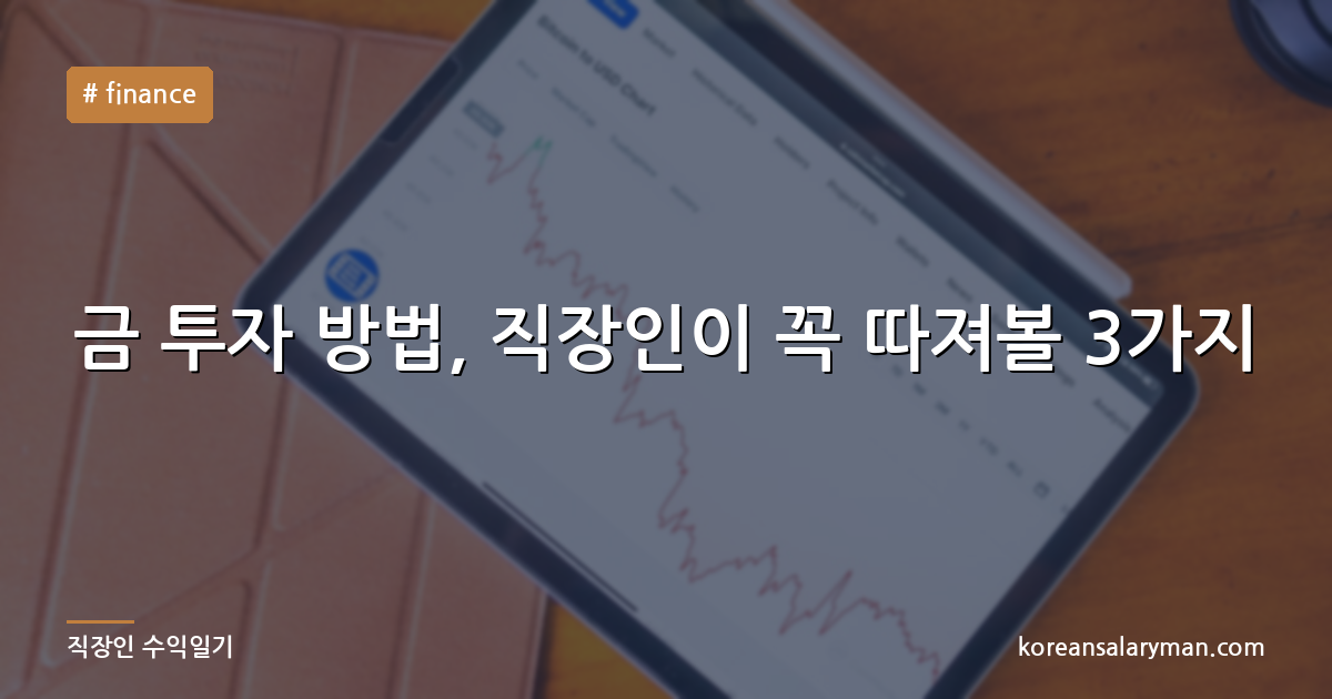 금 투자 방법, 직장인이 꼭 따져볼 3가지