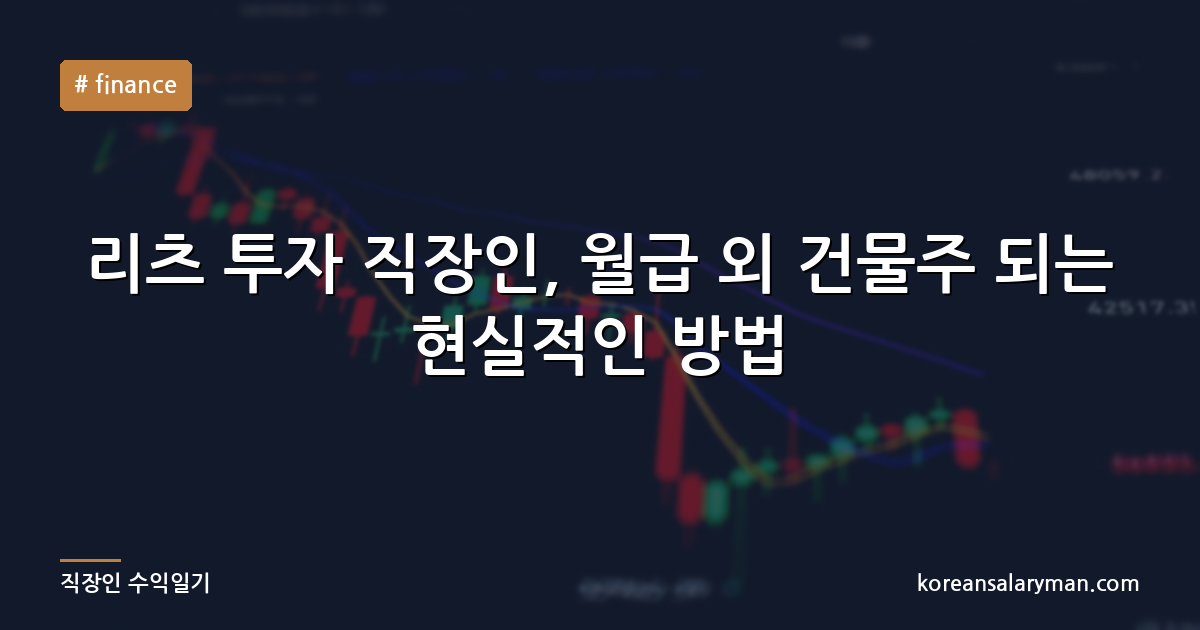 리츠 투자 직장인, 월급 외 건물주 되는 현실적인 방법