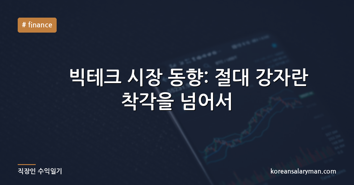 美 빅테크 시장 동향: 절대 강자란 착각을 넘어서