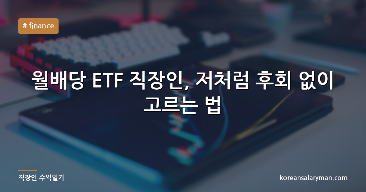 월배당 ETF 직장인, 저처럼 후회 없이 고르는 법