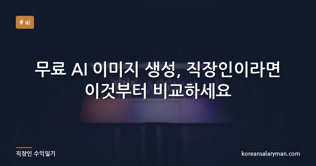 무료 AI 이미지 생성, 직장인이라면 이것부터 비교하세요