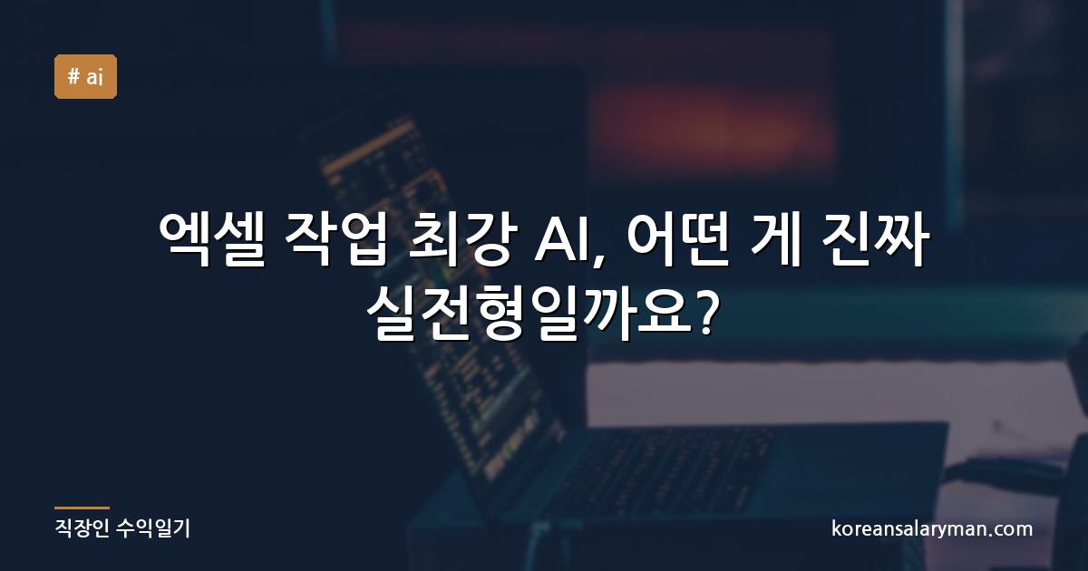 엑셀 작업 최강 AI, 어떤 게 진짜 실전형일까요?