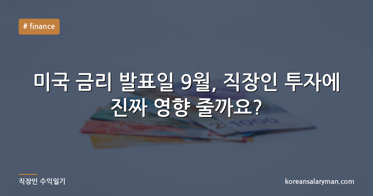 미국 금리 발표일 9월, 직장인 투자에 진짜 영향 줄까요?