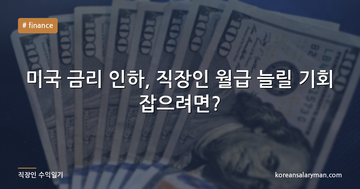 미국 금리 인하, 직장인 월급 늘릴 기회 잡으려면?