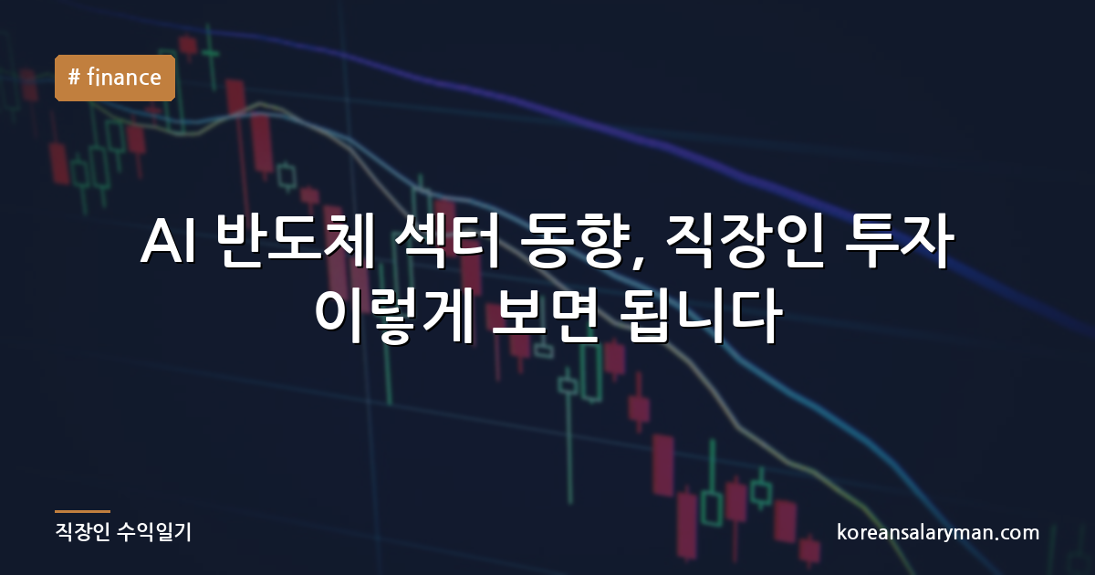AI 반도체 섹터 동향, 직장인 투자 이렇게 보면 됩니다