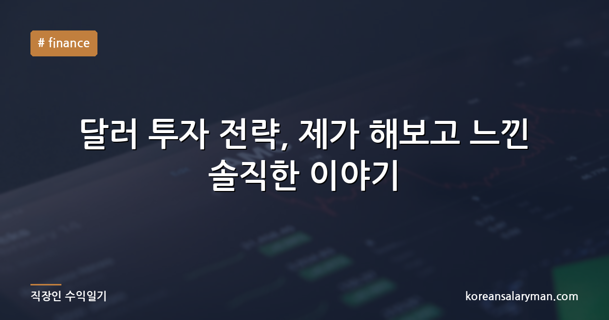 달러 투자 전략, 제가 해보고 느낀 솔직한 이야기