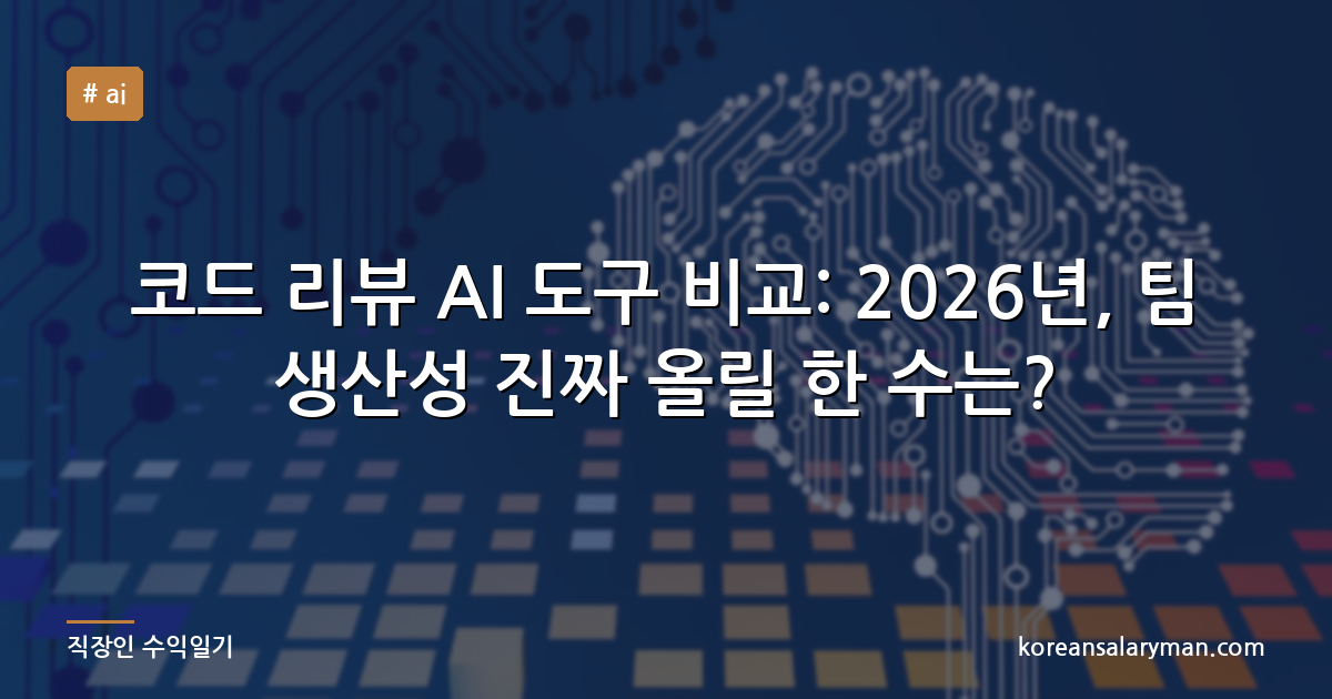 코드 리뷰 AI 도구 비교: 2026년, 팀 생산성 진짜 올릴 한 수는?