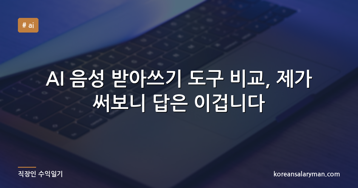 AI 음성 받아쓰기 도구 비교, 제가 써보니 답은 이겁니다