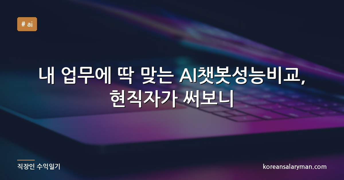 내 업무에 딱 맞는 AI챗봇성능비교, 현직자가 써보니