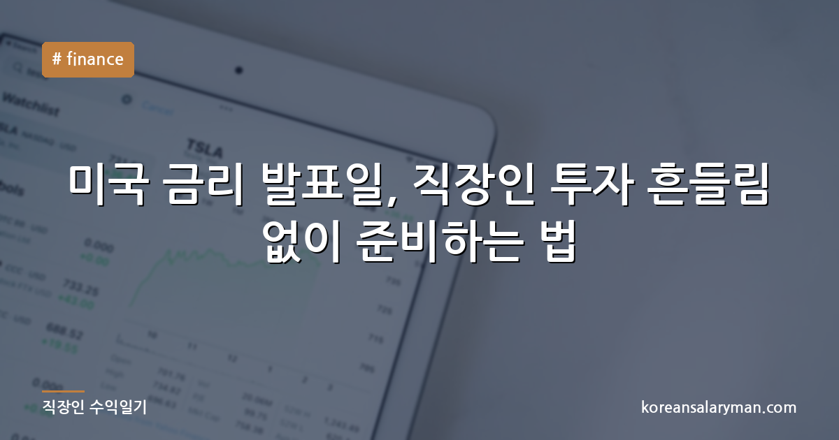 미국 금리 발표일, 직장인 투자 흔들림 없이 준비하는 법