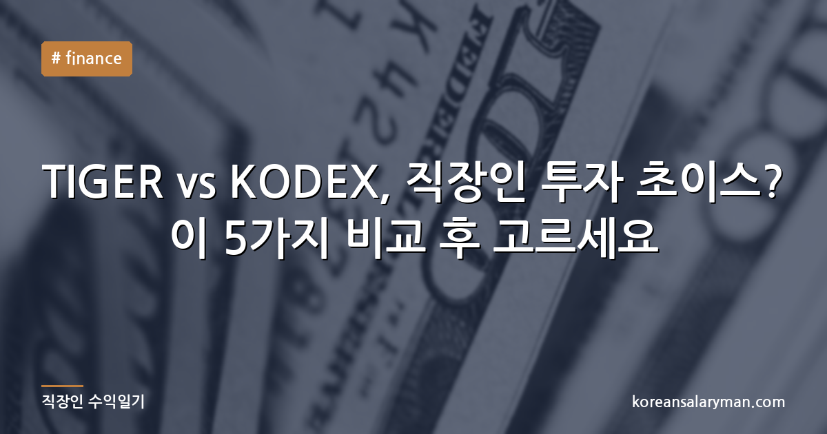 TIGER vs KODEX, 직장인 투자 초이스? 이 5가지 비교 후 고르세요
